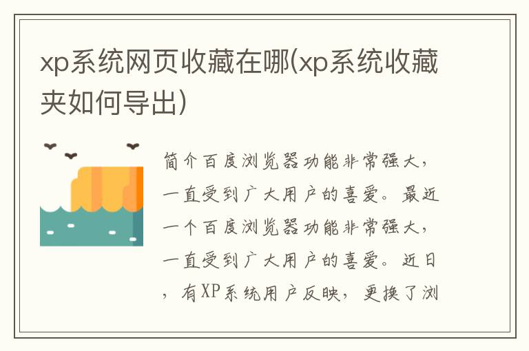 xp系统网页收藏在哪(xp系统收藏夹如何导出)