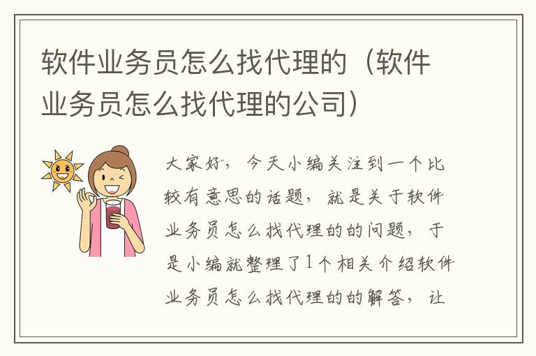 软件业务员怎么找代理的（软件业务员怎么找代理的公司）