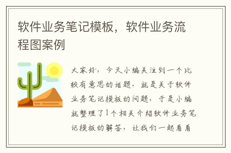 软件业务笔记模板，软件业务流程图案例