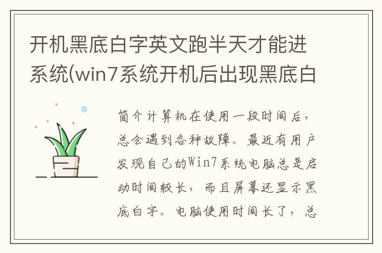 开机黑底白字英文跑半天才能进系统(win7系统开机后出现黑底白字)