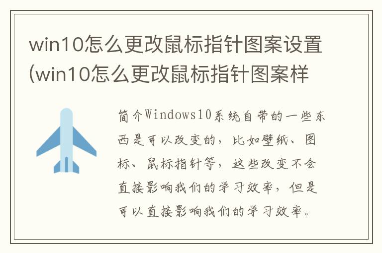 win10怎么更改鼠标指针图案设置(win10怎么更改鼠标指针图案样式)