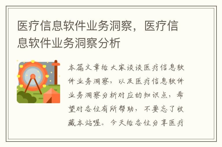 医疗信息软件业务洞察，医疗信息软件业务洞察分析