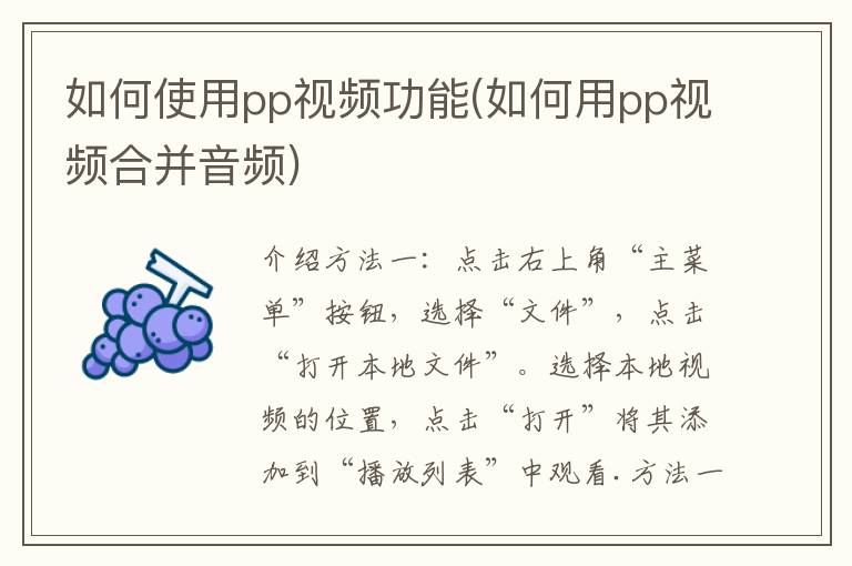 如何使用pp视频功能(如何用pp视频合并音频)