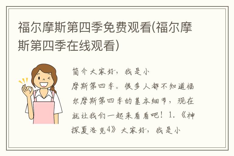 福尔摩斯第四季免费观看(福尔摩斯第四季在线观看)