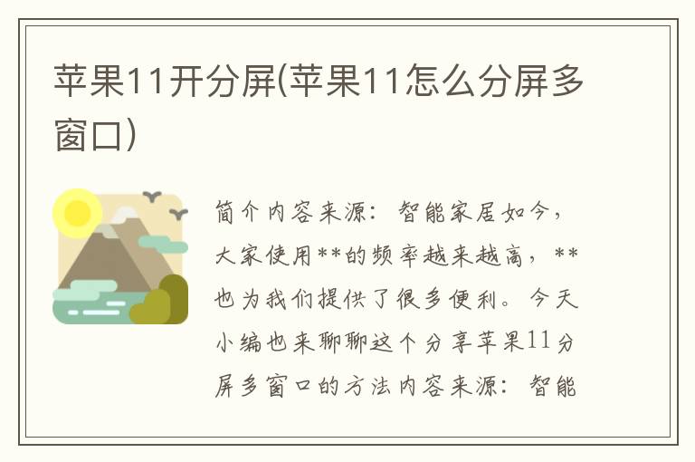 苹果11开分屏(苹果11怎么分屏多窗口)