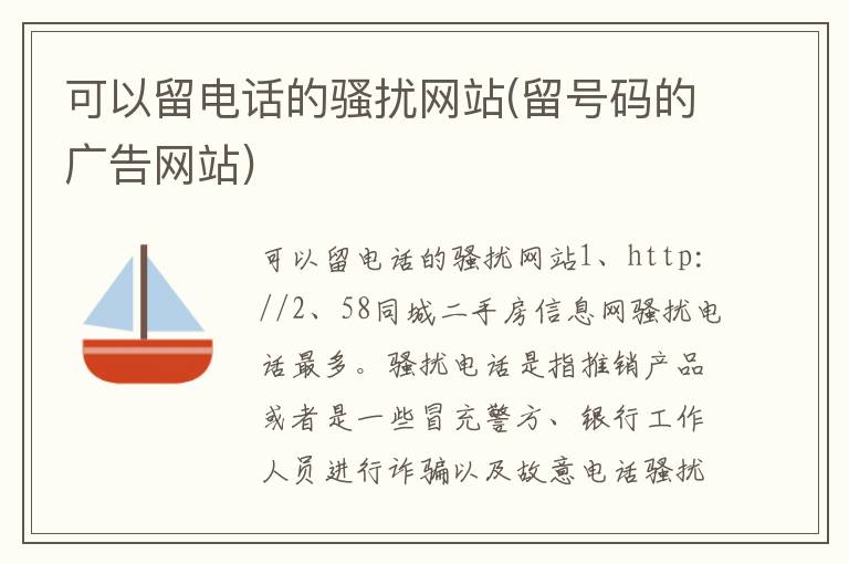 可以留电话的骚扰网站(留号码的广告网站)