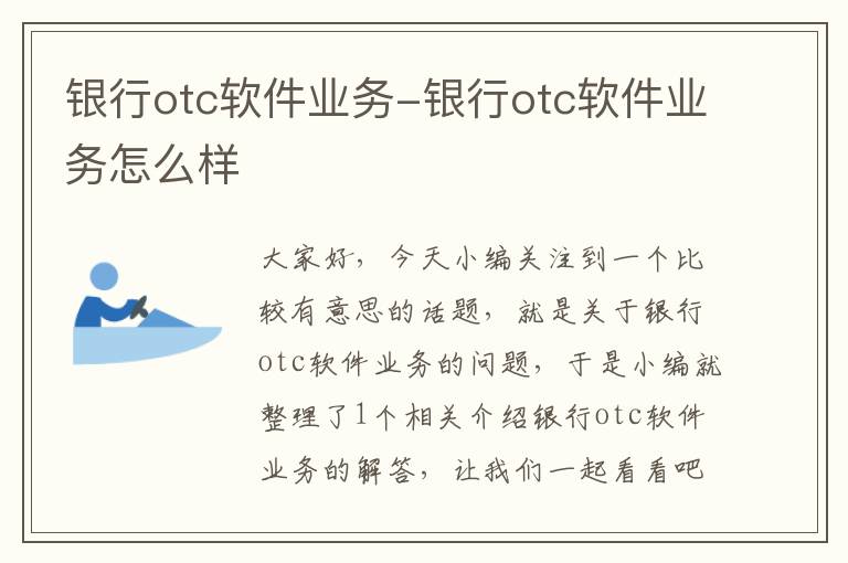 银行otc软件业务-银行otc软件业务怎么样