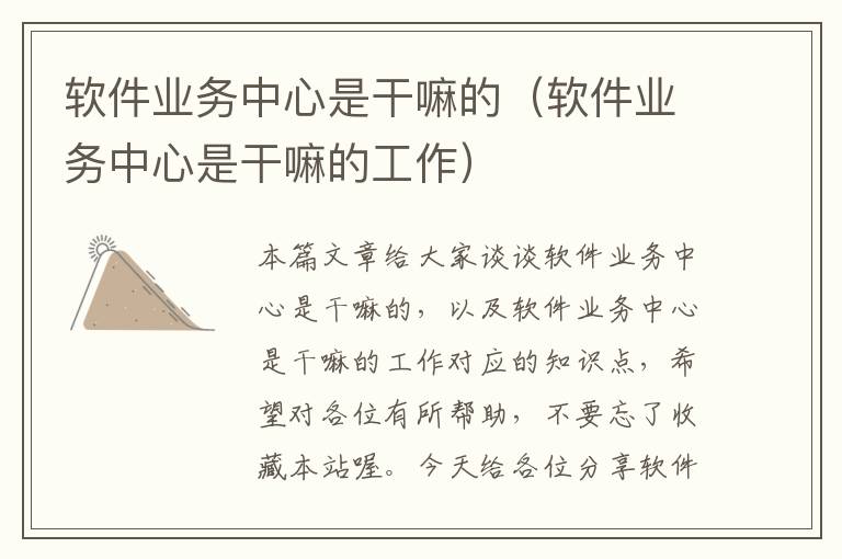 软件业务中心是干嘛的（软件业务中心是干嘛的工作）