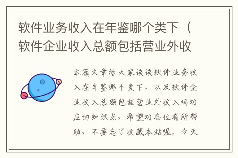 软件业务收入在年鉴哪个类下（软件企业收入总额包括营业外收入吗）