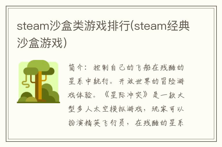 steam沙盒类游戏排行(steam经典沙盒游戏)