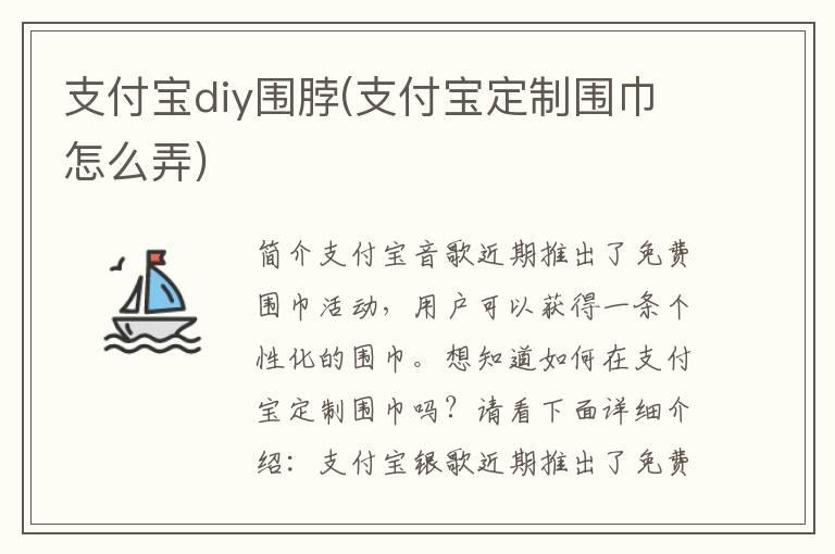 支付宝diy围脖(支付宝定制围巾怎么弄)