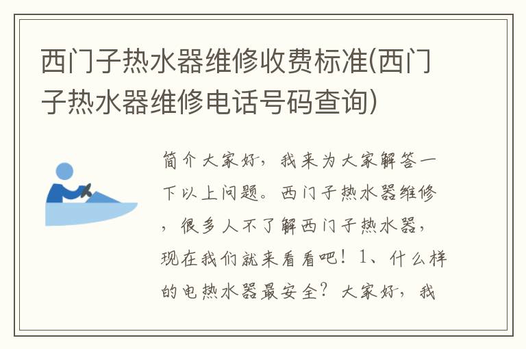 西门子热水器维修收费标准(西门子热水器维修电话号码查询)