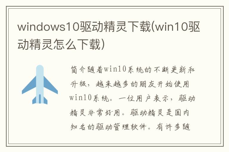 windows10驱动精灵下载(win10驱动精灵怎么下载)