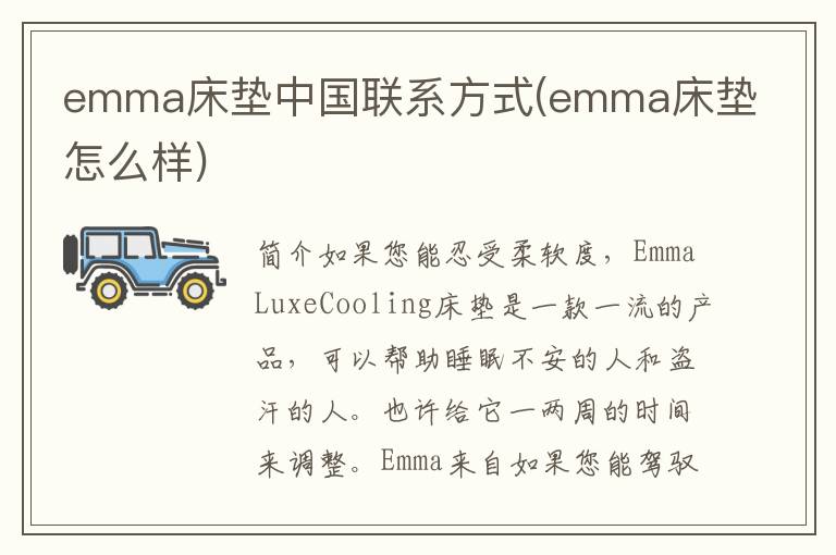 emma床垫中国联系方式(emma床垫怎么样)