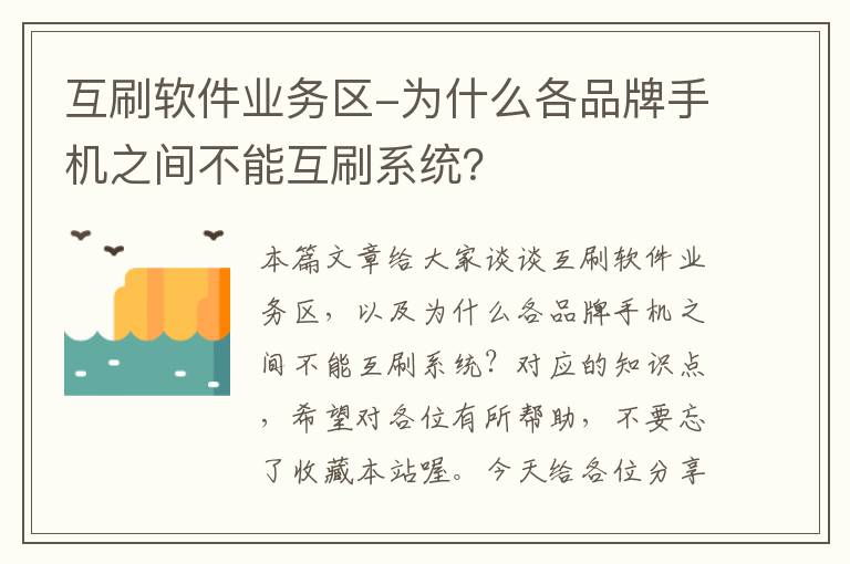 互刷软件业务区-为什么各品牌手机之间不能互刷系统？