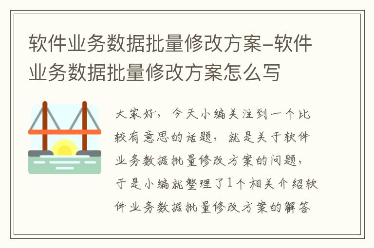 软件业务数据批量修改方案-软件业务数据批量修改方案怎么写