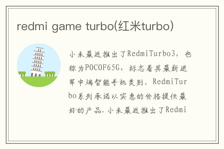 redmi game turbo(红米turbo)