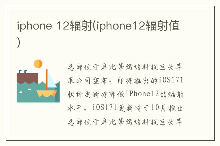 iphone 12辐射(iphone12辐射值)