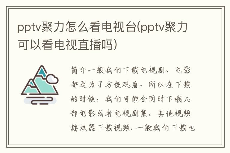 pptv聚力怎么看电视台(pptv聚力可以看电视直播吗)