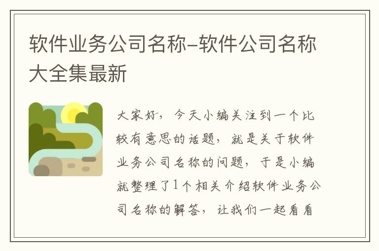 软件业务公司名称-软件公司名称大全集最新