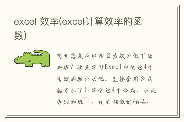 excel 效率(excel计算效率的函数)