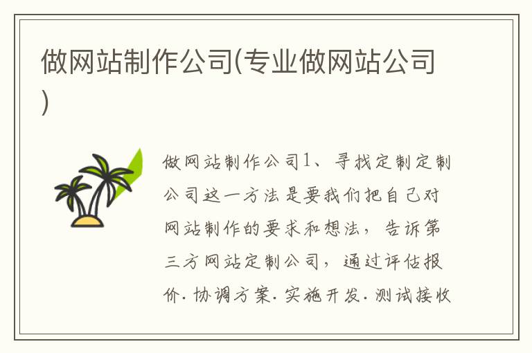 做网站制作公司(专业做网站公司)