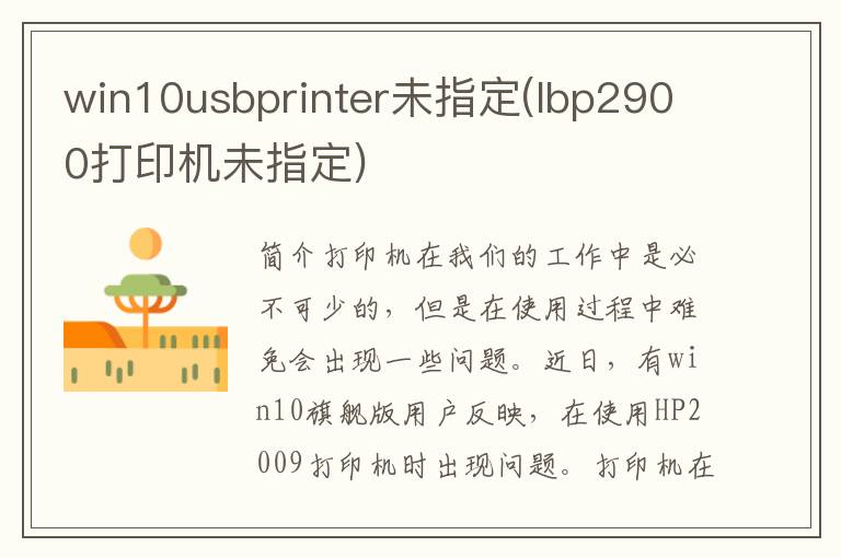 win10usbprinter未指定(lbp2900打印机未指定)