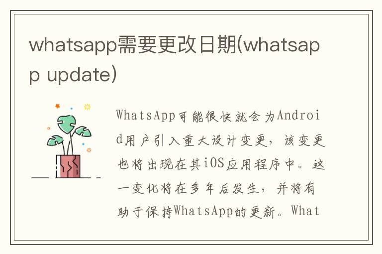 whatsapp需要更改日期(whatsapp update)