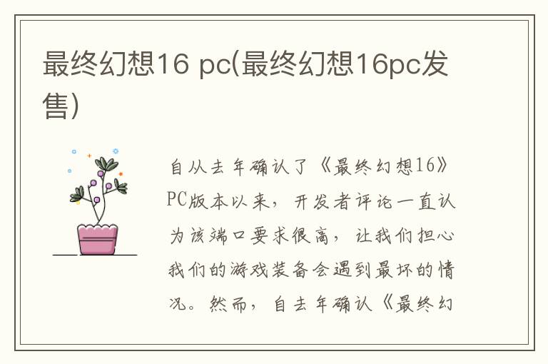 最终幻想16 pc(最终幻想16pc发售)