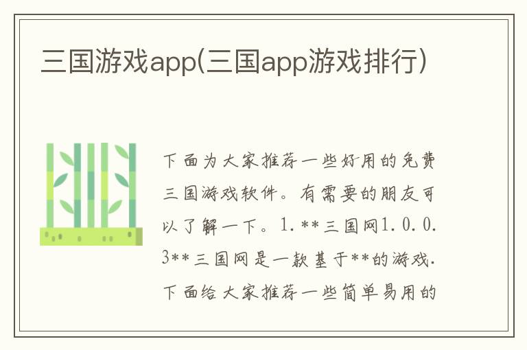 三国游戏app(三国app游戏排行)