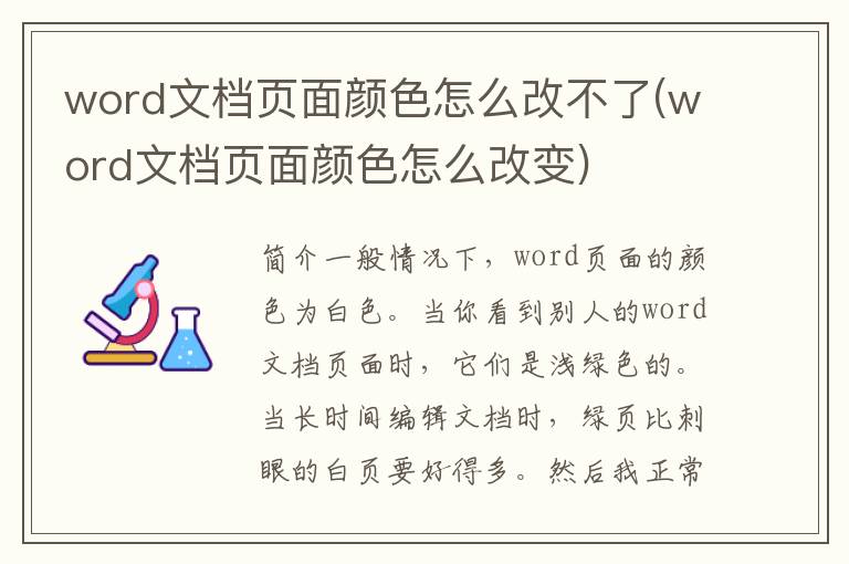 word文档页面颜色怎么改不了(word文档页面颜色怎么改变)