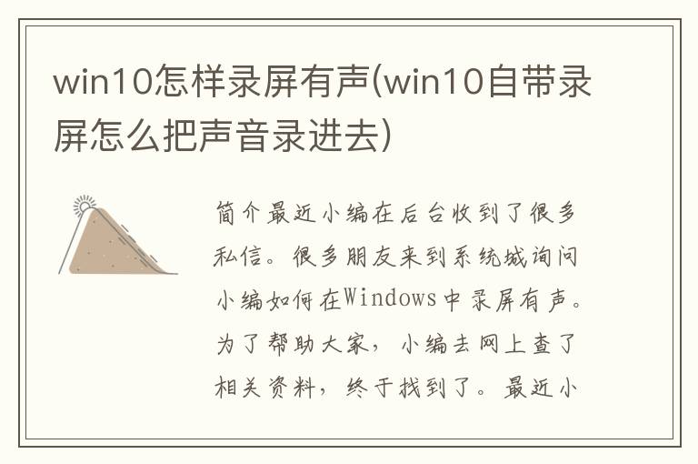 win10怎样录屏有声(win10自带录屏怎么把声音录进去)