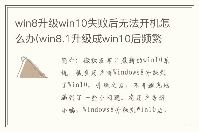 win8升级win10失败后无法开机怎么办(win8.1升级成win10后频繁死机蓝屏)