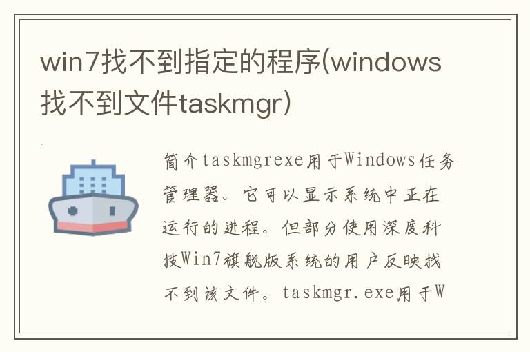 win7找不到指定的程序(windows找不到文件taskmgr)