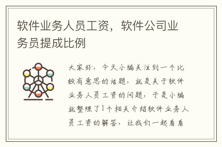 软件业务人员工资，软件公司业务员提成比例