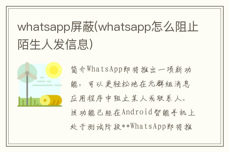 whatsapp屏蔽(whatsapp怎么阻止陌生人发信息)