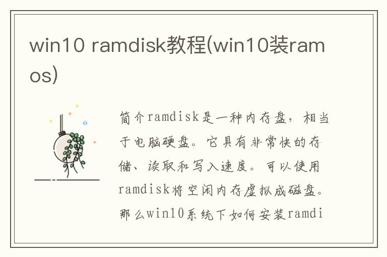 win10 ramdisk教程(win10装ramos)