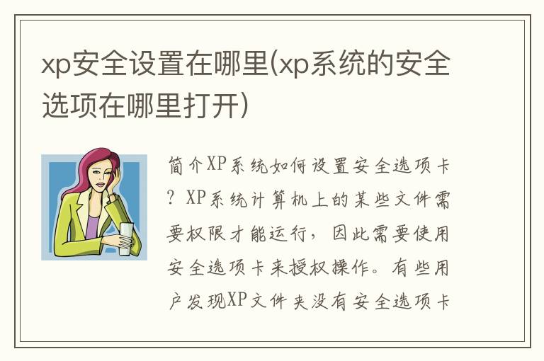 xp安全设置在哪里(xp系统的安全选项在哪里打开)