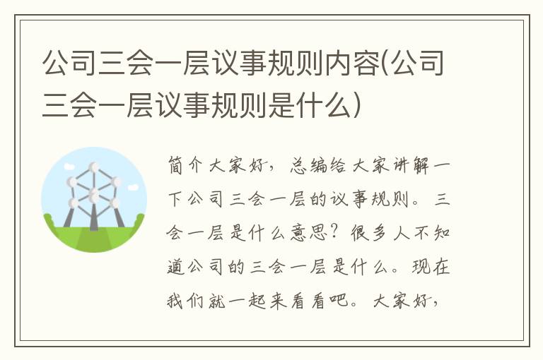 公司三会一层议事规则内容(公司三会一层议事规则是什么)