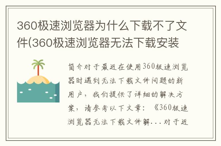 360极速浏览器为什么下载不了文件(360极速浏览器无法下载安装)