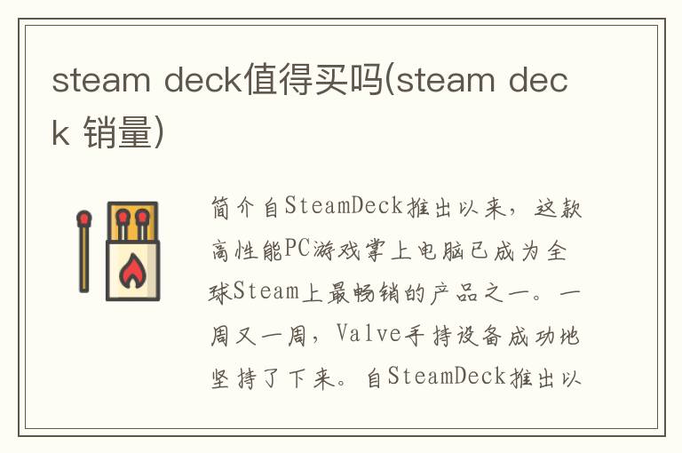 steam deck值得买吗(steam deck 销量)