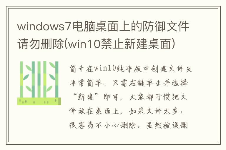 windows7电脑桌面上的防御文件请勿删除(win10禁止新建桌面)