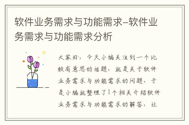 软件业务需求与功能需求-软件业务需求与功能需求分析