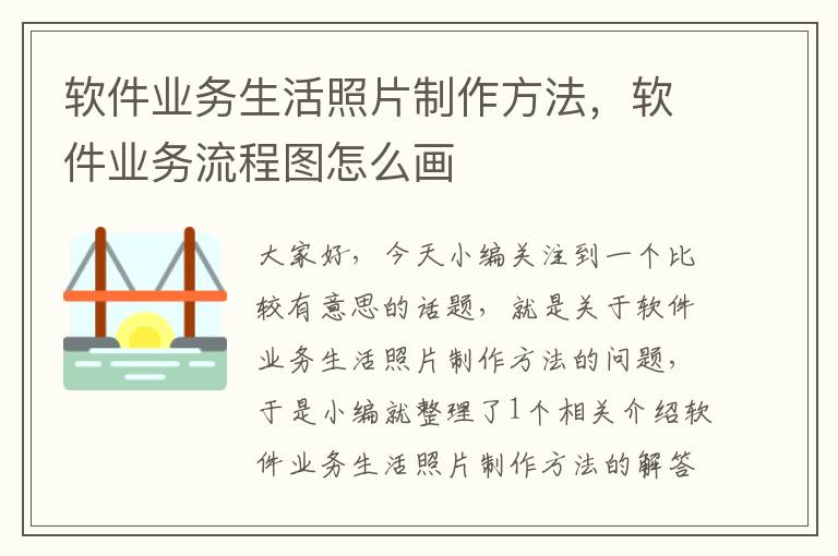 软件业务生活照片制作方法，软件业务流程图怎么画