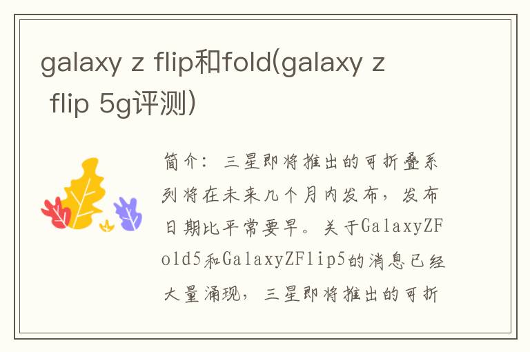 galaxy z flip和fold(galaxy z flip 5g评测)