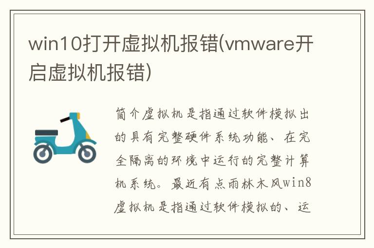 win10打开虚拟机报错(vmware开启虚拟机报错)