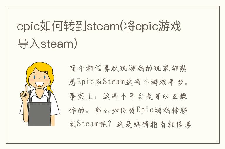 epic如何转到steam(将epic游戏导入steam)