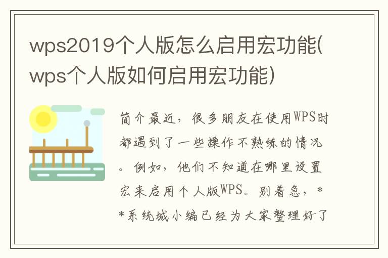 wps2019个人版怎么启用宏功能(wps个人版如何启用宏功能)