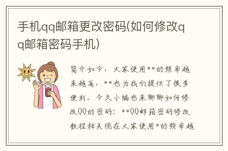 手机qq邮箱更改密码(如何修改qq邮箱密码手机)