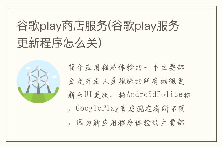 谷歌play商店服务(谷歌play服务更新程序怎么关)